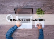 台湾motel（台湾motel酒店）
