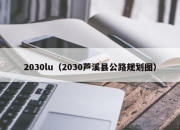 2030lu（2030芦溪县公路规划图）